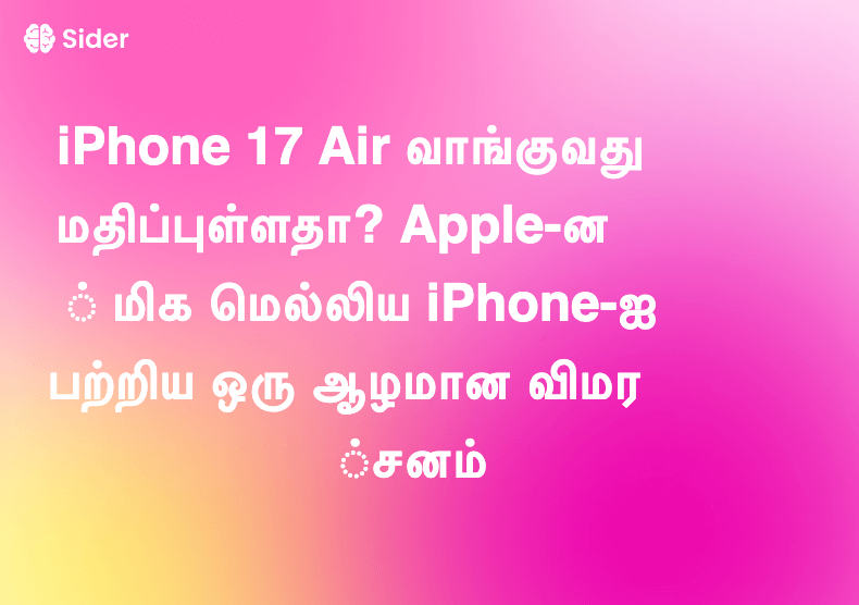 iPhone 17 Air வாங்குவது மதிப்புள்ளதா? Apple-ன் மிக மெல்லிய iPhone-ஐ பற்றிய ஒரு ஆழமான விமர்சனம்