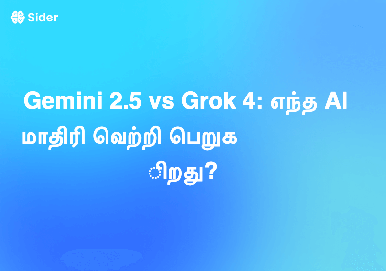 Gemini 2.5 vs Grok 4: எந்த AI மாதிரி வெற்றி பெறுகிறது?