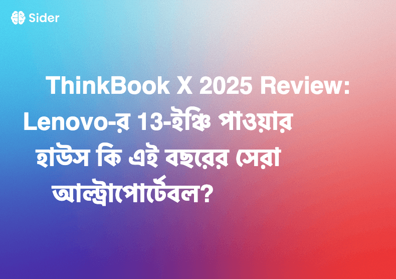 ThinkBook X 2025 Review: Lenovo-র 13-ইঞ্চি পাওয়ারহাউস কি এই বছরের সেরা আল্ট্রাপোর্টেবল?