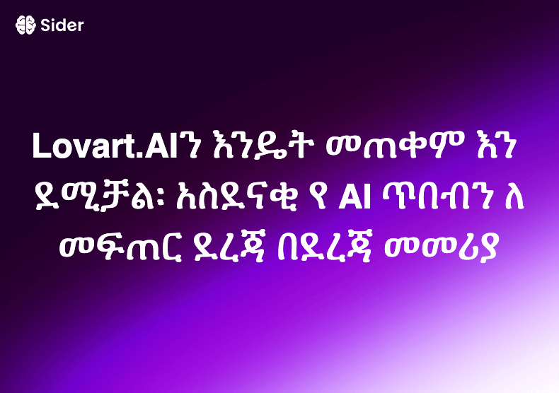 Lovart.AIን እንዴት መጠቀም እንደሚቻል፡ አስደናቂ የ AI ጥበብን ለመፍጠር ደረጃ በደረጃ መመሪያ
