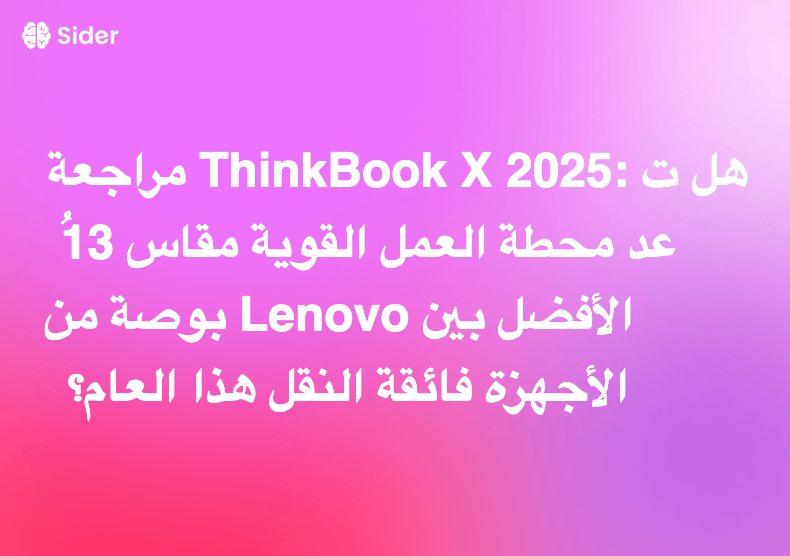 مراجعة ThinkBook X 2025: هل تُعد محطة العمل القوية مقاس 13 بوصة من Lenovo الأفضل بين الأجهزة فائقة النقل هذا العام؟