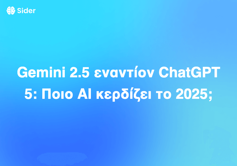 Gemini 2.5 εναντίον ChatGPT 5: Ποιο AI κερδίζει το 2025;