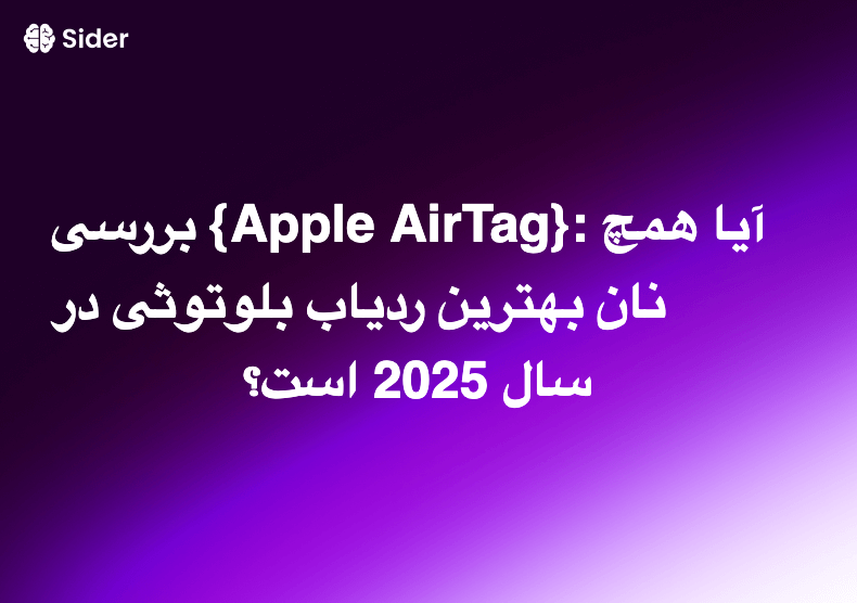 بررسی {Apple AirTag}: آیا همچنان بهترین ردیاب بلوتوثی در سال 2025 است؟