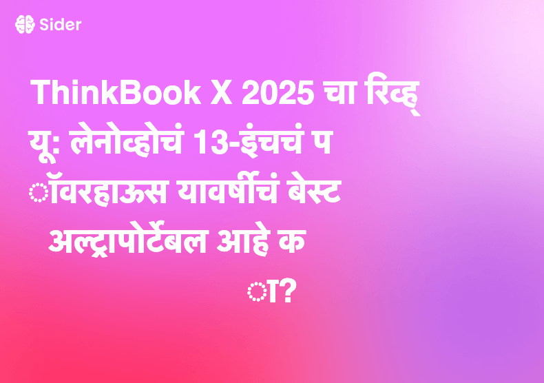 ThinkBook X 2025 चा रिव्ह्यू: लेनोव्होचं 13-इंचचं पॉवरहाऊस यावर्षीचं बेस्ट अल्ट्रापोर्टेबल आहे का?