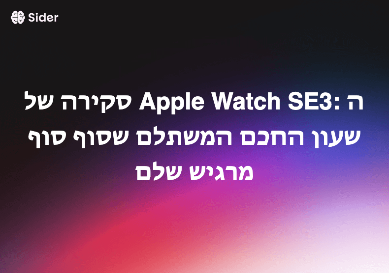 סקירה של Apple Watch SE3: השעון החכם המשתלם שסוף סוף מרגיש שלם