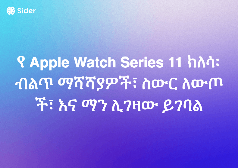 የ Apple Watch Series 11 ክለሳ፡ ብልጥ ማሻሻያዎች፣ ስውር ለውጦች፣ እና ማን ሊገዛው ይገባል