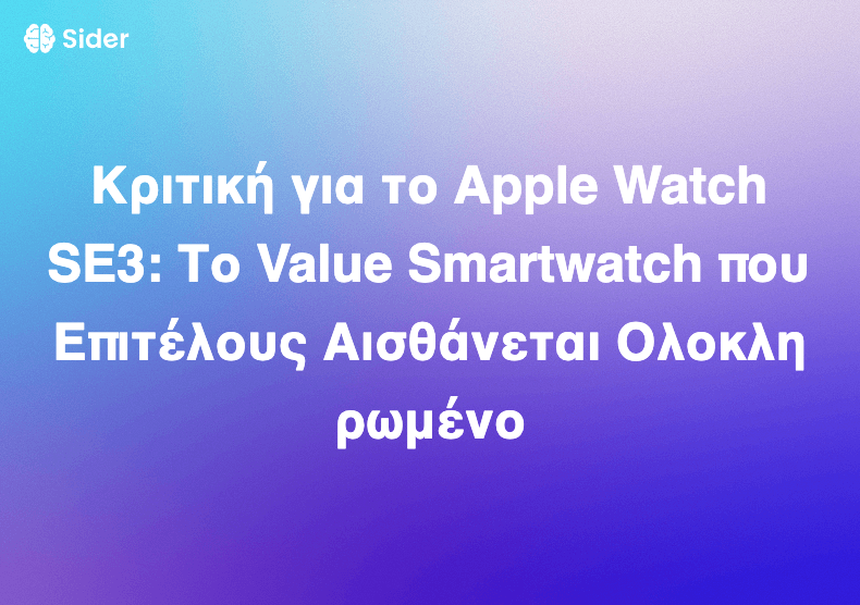 Κριτική για το Apple Watch SE3: Το Value Smartwatch που Επιτέλους Αισθάνεται Ολοκληρωμένο