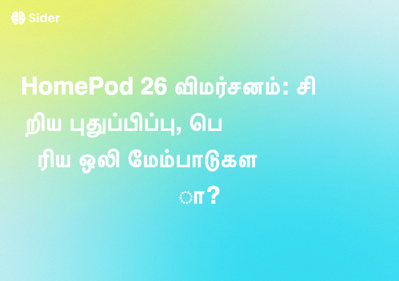 HomePod 26 விமர்சனம்: சிறிய புதுப்பிப்பு, பெரிய ஒலி மேம்பாடுகளா?