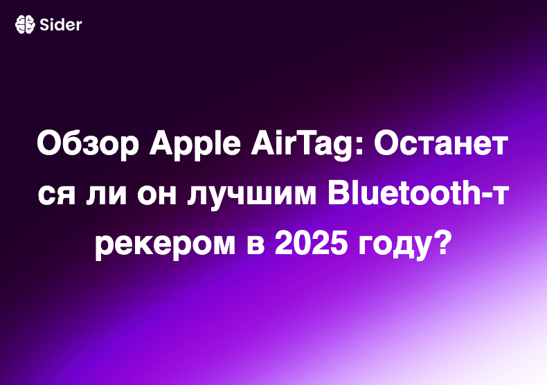 Обзор Apple AirTag: Останется ли он лучшим Bluetooth-трекером в 2025 году?