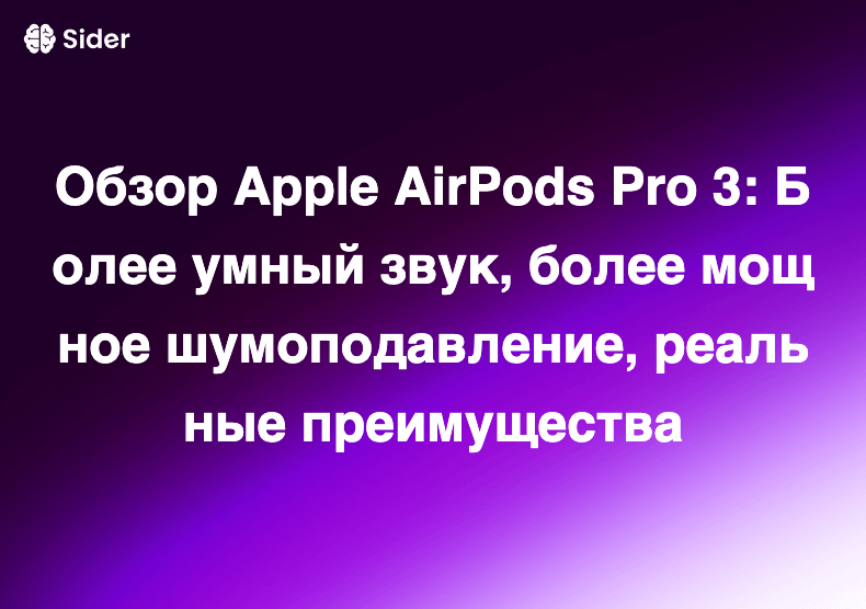 Обзор Apple AirPods Pro 3: Более умный звук, более мощное шумоподавление, реальные преимущества