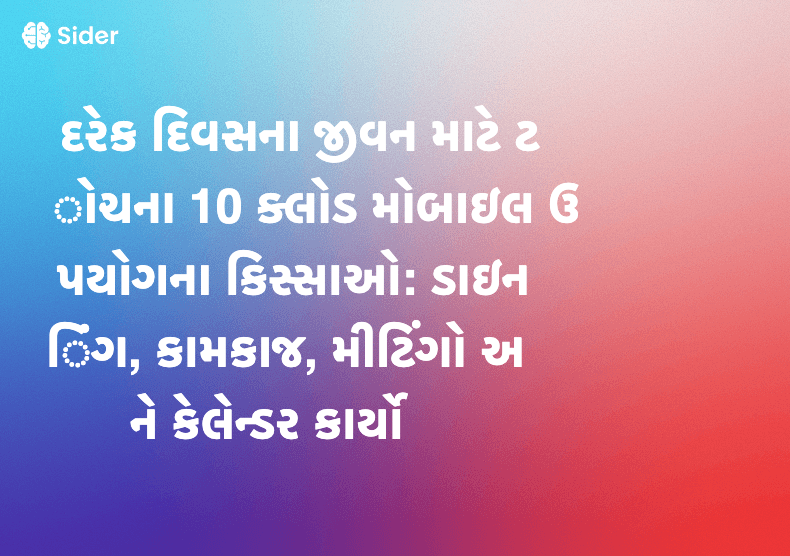 દરેક દિવસના જીવન માટે ટોચના 10 ક્લોડ મોબાઇલ ઉપયોગના કિસ્સાઓ: ડાઇનિંગ, કામકાજ, મીટિંગો અને કેલેન્ડર કાર્યો