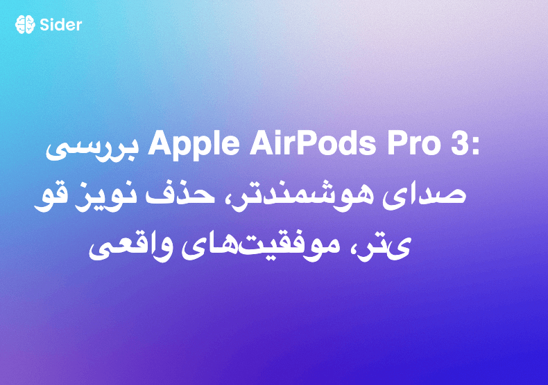 بررسی Apple AirPods Pro 3: صدای هوشمندتر، حذف نویز قوی‌تر، موفقیت‌های واقعی