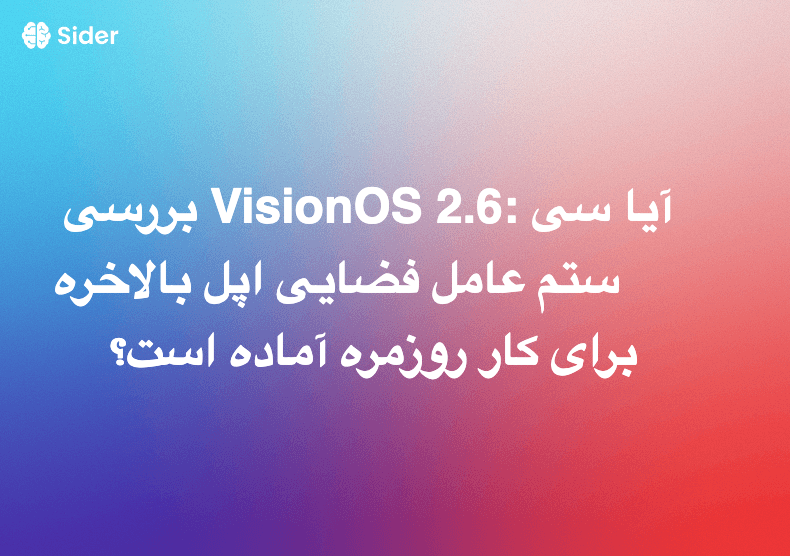 بررسی VisionOS 2.6: آیا سیستم عامل فضایی اپل بالاخره برای کار روزمره آماده است؟