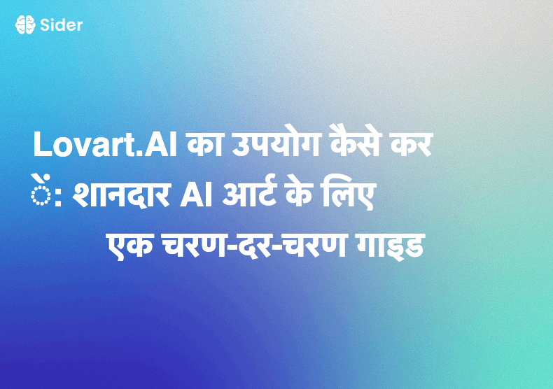 Lovart.AI का उपयोग कैसे करें: शानदार AI आर्ट के लिए एक चरण-दर-चरण गाइड