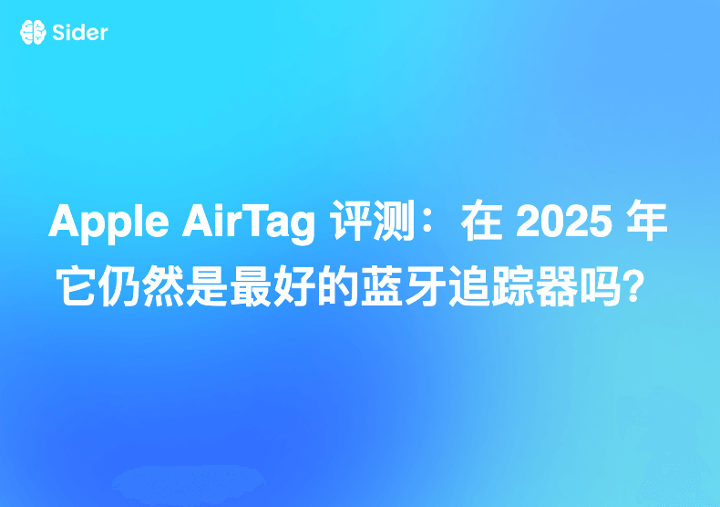 Apple AirTag 评测：在 2025 年它仍然是最好的蓝牙追踪器吗？