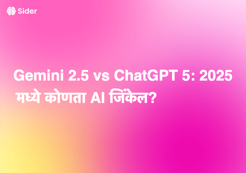 Gemini 2.5 vs ChatGPT 5: 2025 मध्ये कोणता AI जिंकेल?