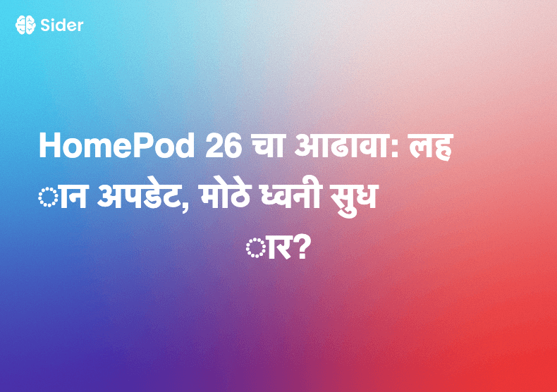 HomePod 26 चा आढावा: लहान अपडेट, मोठे ध्वनी सुधार?