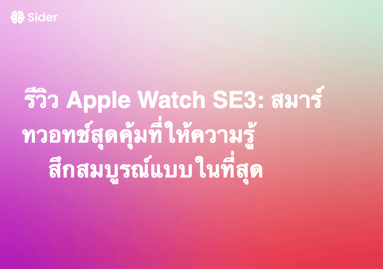 รีวิว Apple Watch SE3: สมาร์ทวอทช์สุดคุ้มที่ให้ความรู้สึกสมบูรณ์แบบในที่สุด