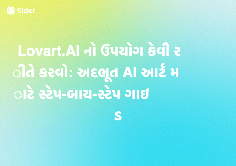 Lovart.AI નો ઉપયોગ કેવી રીતે કરવો: અદભૂત AI આર્ટ માટે સ્ટેપ-બાય-સ્ટેપ ગાઇડ