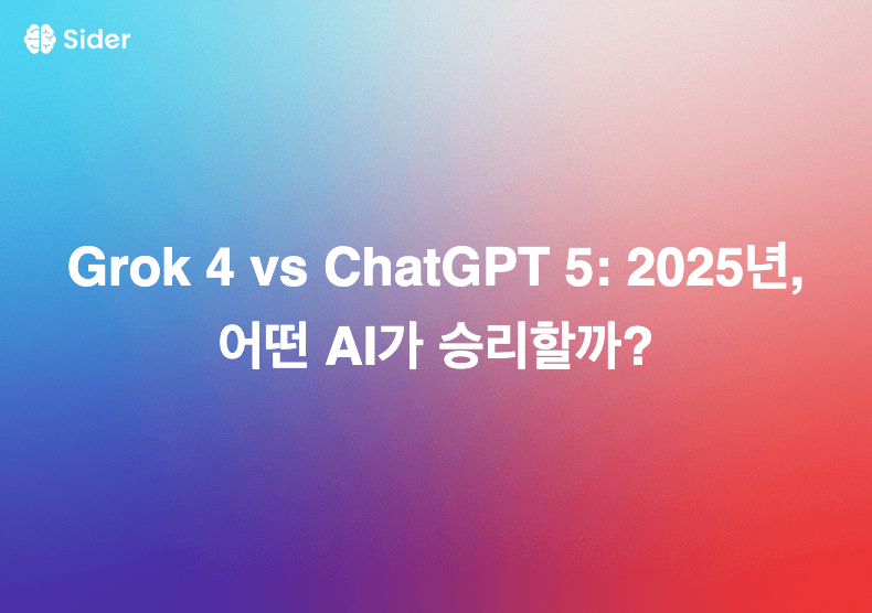 Grok 4 vs ChatGPT 5: 2025년, 어떤 AI가 승리할까?