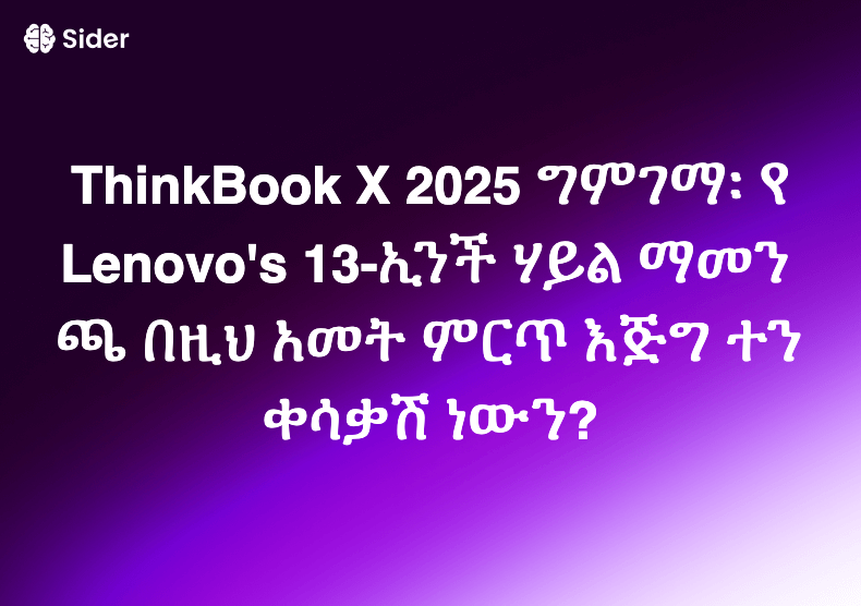 ThinkBook X 2025 ግምገማ፡ የLenovo's 13-ኢንች ሃይል ማመንጫ በዚህ አመት ምርጥ እጅግ ተንቀሳቃሽ ነውን?