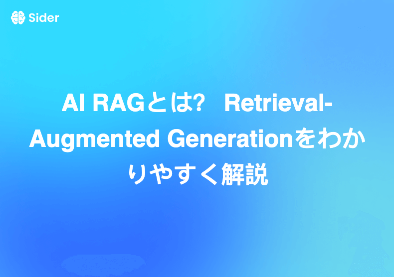 AI RAGとは？ Retrieval-Augmented Generationをわかりやすく解説