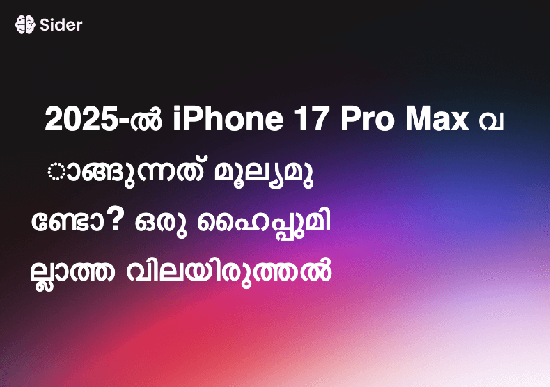 2025-ൽ iPhone 17 Pro Max വാങ്ങുന്നത് മൂല്യമുണ്ടോ? ഒരു ഹൈപ്പുമില്ലാത്ത വിലയിരുത്തൽ