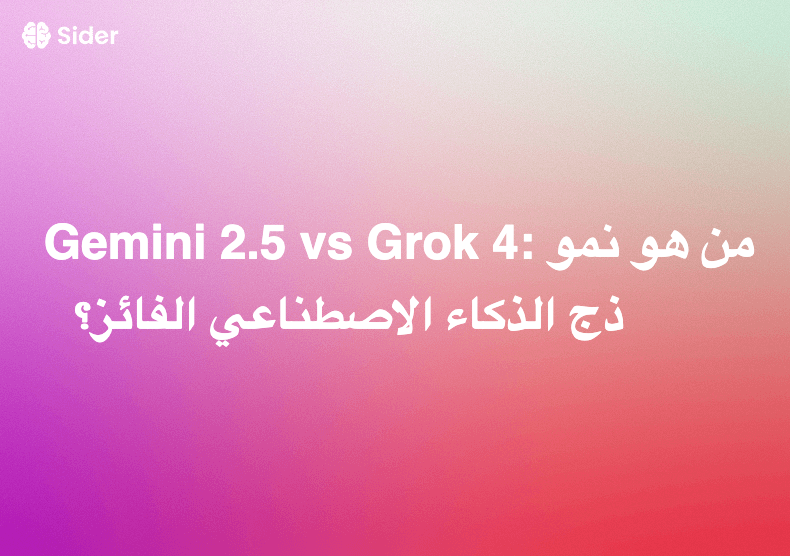Gemini 2.5 vs Grok 4: من هو نموذج الذكاء الاصطناعي الفائز؟
