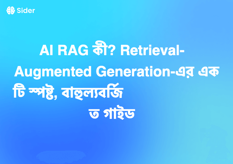 AI RAG কী? Retrieval-Augmented Generation-এর একটি স্পষ্ট, বাহুল্যবর্জিত গাইড