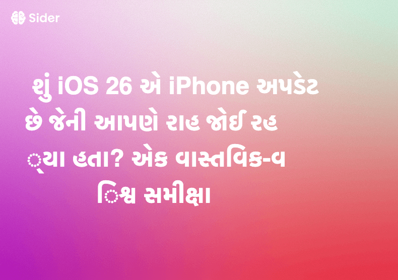 શું iOS 26 એ iPhone અપડેટ છે જેની આપણે રાહ જોઈ રહ્યા હતા? એક વાસ્તવિક-વિશ્વ સમીક્ષા