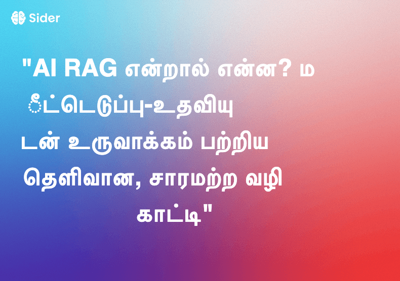 "AI RAG என்றால் என்ன? மீட்டெடுப்பு-உதவியுடன் உருவாக்கம் பற்றிய தெளிவான, சாரமற்ற வழிகாட்டி"