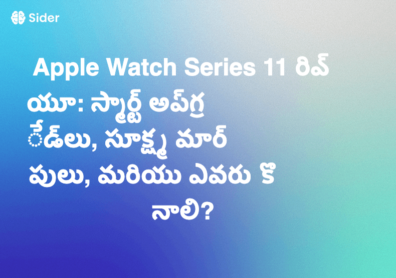 Apple Watch Series 11 రివ్యూ: స్మార్ట్ అప్‌గ్రేడ్‌లు, సూక్ష్మ మార్పులు, మరియు ఎవరు కొనాలి?