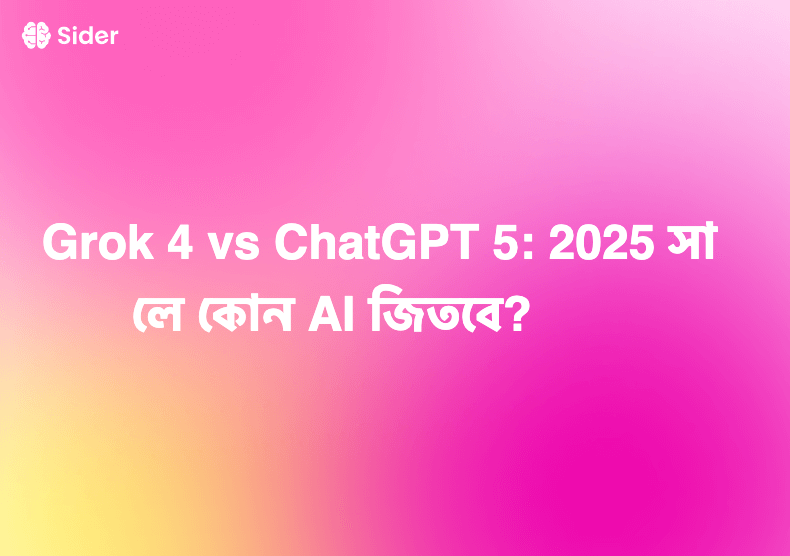 Grok 4 vs ChatGPT 5: 2025 সালে কোন AI জিতবে?