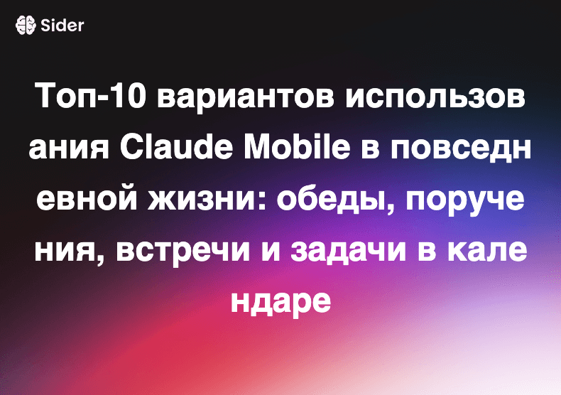 Топ-10 вариантов использования Claude Mobile в повседневной жизни: обеды, поручения, встречи и задачи в календаре