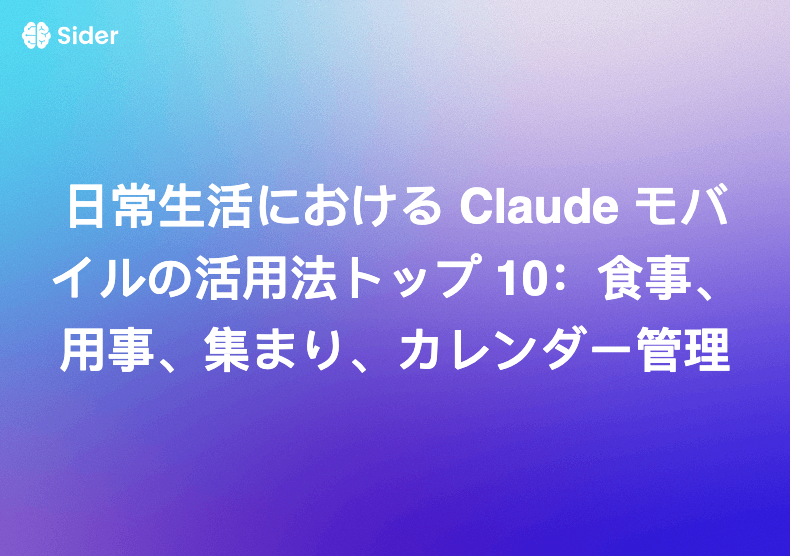 日常生活における Claude モバイルの活用法トップ 10：食事、用事、集まり、カレンダー管理