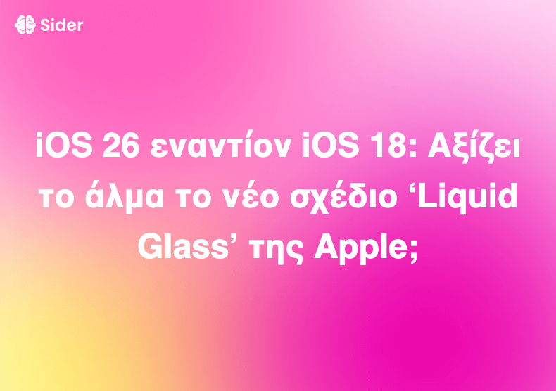 iOS 26 εναντίον iOS 18: Αξίζει το άλμα το νέο σχέδιο ‘Liquid Glass’ της Apple;