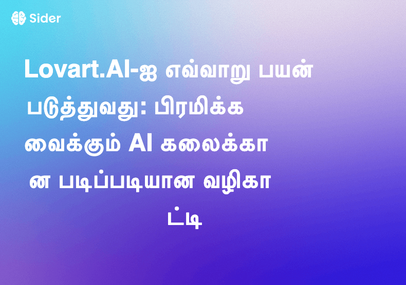 Lovart.AI-ஐ எவ்வாறு பயன்படுத்துவது: பிரமிக்க வைக்கும் AI கலைக்கான படிப்படியான வழிகாட்டி