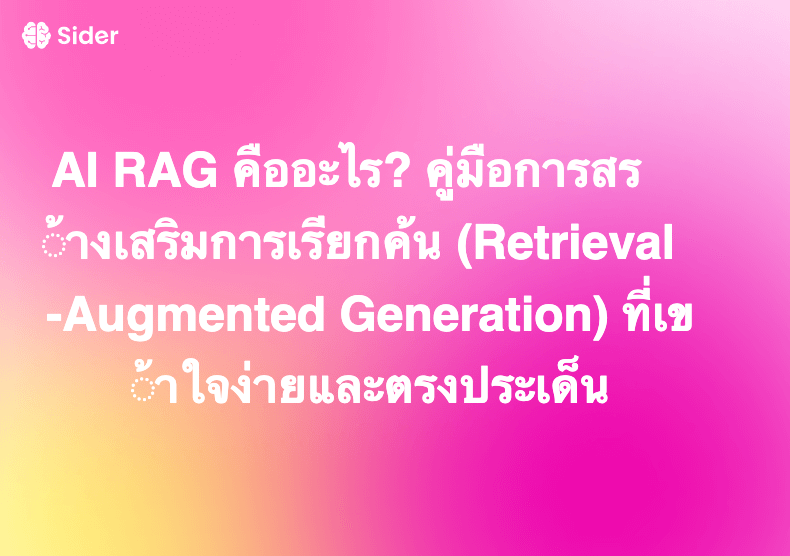 AI RAG คืออะไร? คู่มือการสร้างเสริมการเรียกค้น (Retrieval-Augmented Generation) ที่เข้าใจง่ายและตรงประเด็น