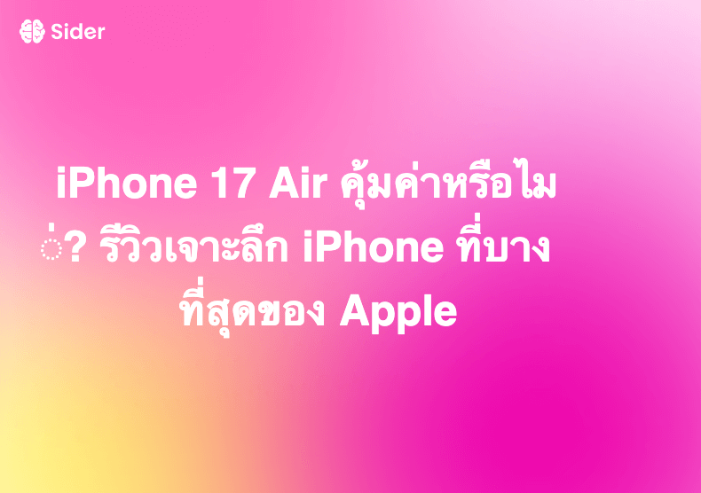 iPhone 17 Air คุ้มค่าหรือไม่? รีวิวเจาะลึก iPhone ที่บางที่สุดของ Apple