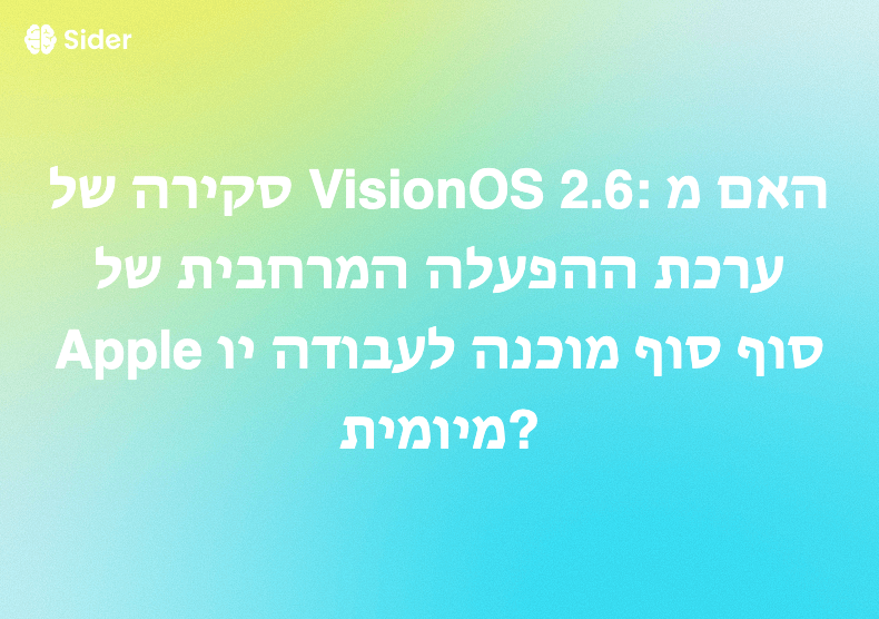 סקירה של VisionOS 2.6: האם מערכת ההפעלה המרחבית של Apple סוף סוף מוכנה לעבודה יומיומית?