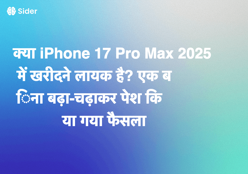 क्या iPhone 17 Pro Max 2025 में खरीदने लायक है? एक बिना बढ़ा-चढ़ाकर पेश किया गया फैसला
