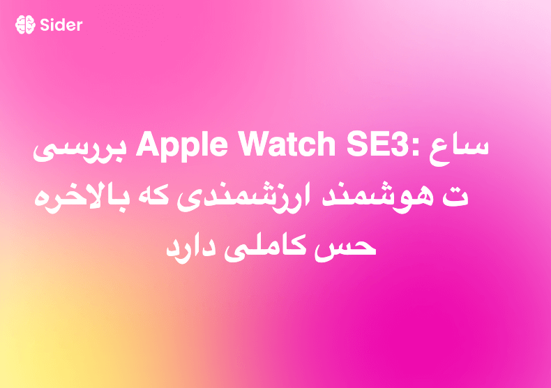 بررسی Apple Watch SE3: ساعت هوشمند ارزشمندی که بالاخره حس کاملی دارد