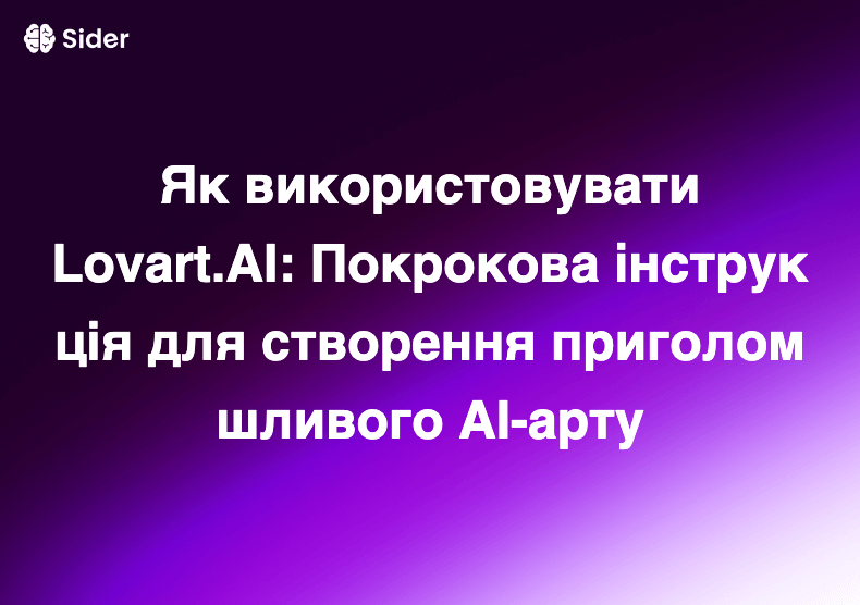 Як використовувати Lovart.AI: Покрокова інструкція для створення приголомшливого AI-арту
