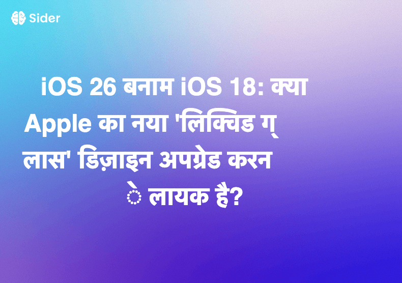 iOS 26 बनाम iOS 18: क्या Apple का नया 'लिक्विड ग्लास' डिज़ाइन अपग्रेड करने लायक है?