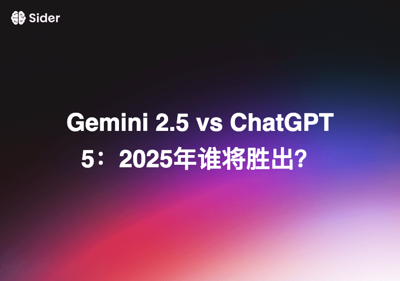 Gemini 2.5 vs ChatGPT 5：2025年谁将胜出？