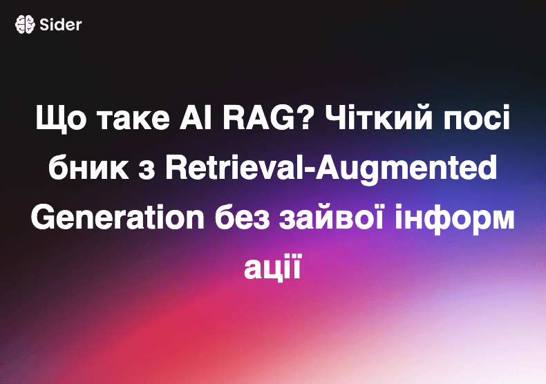 Що таке AI RAG? Чіткий посібник з Retrieval-Augmented Generation без зайвої інформації