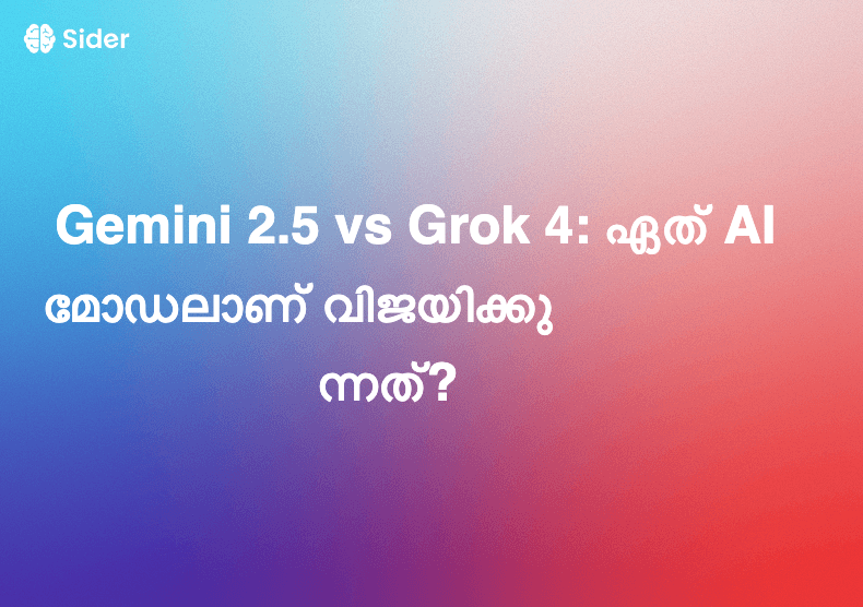 Gemini 2.5 vs Grok 4: ഏത് AI മോഡലാണ് വിജയിക്കുന്നത്?