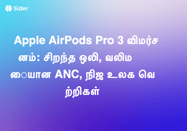 Apple AirPods Pro 3 விமர்சனம்: சிறந்த ஒலி, வலிமையான ANC, நிஜ உலக வெற்றிகள்