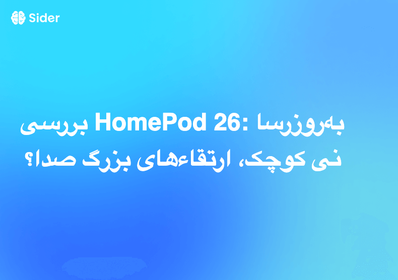 بررسی HomePod 26: به‌روزرسانی کوچک، ارتقاءهای بزرگ صدا؟