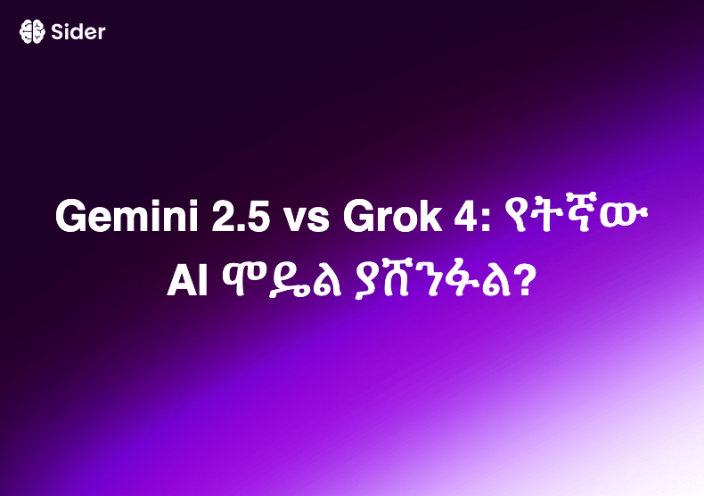 Gemini 2.5 vs Grok 4: የትኛው AI ሞዴል ያሸንፋል?